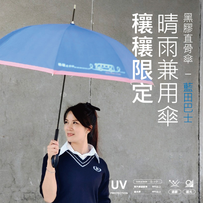 晴雨兩用黑膠直骨傘