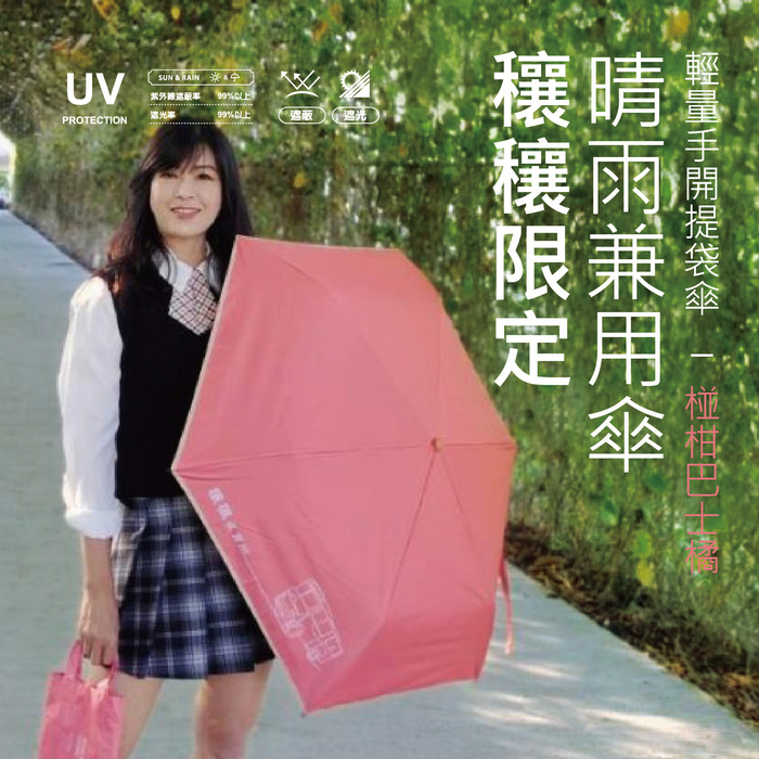 輕量手開提袋傘