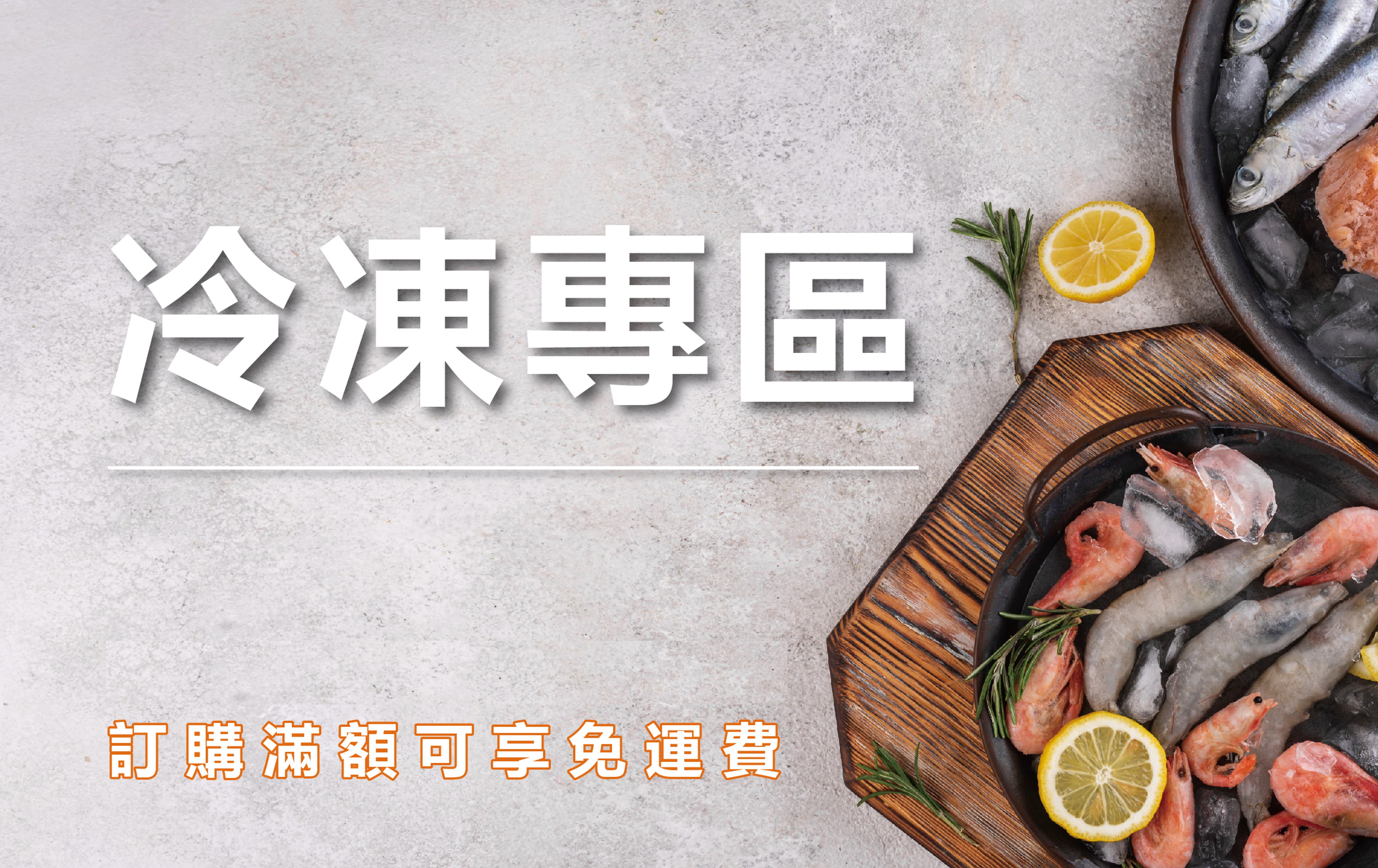 冷凍專區
