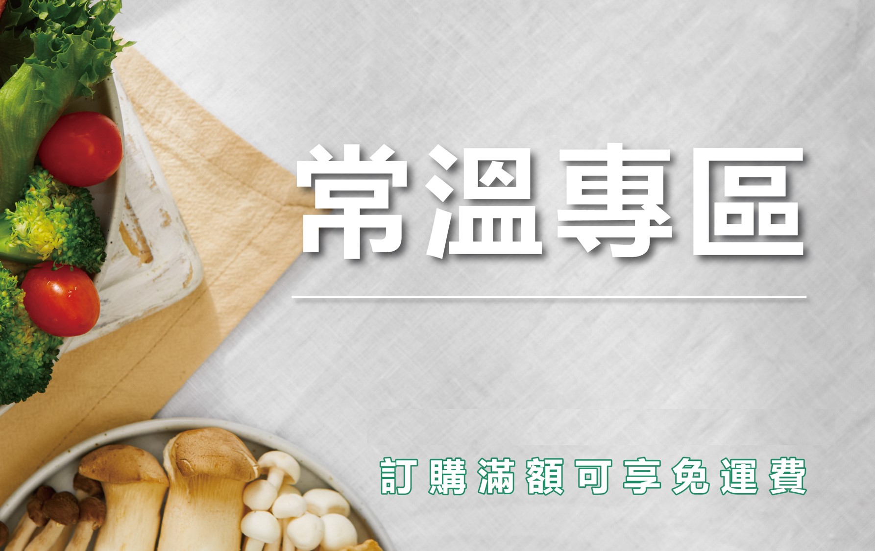 常溫專區