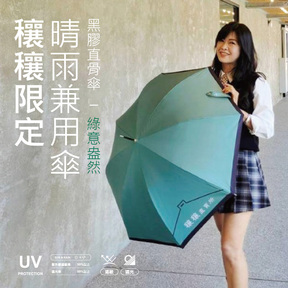 【穰穰限定】晴雨兩用黑膠直骨傘–綠意盎然