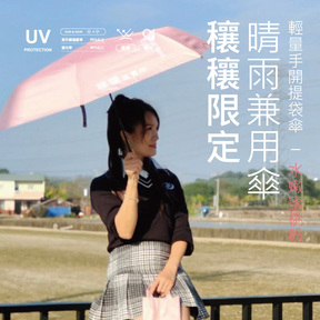 【穰穰限定】輕量手開提袋傘–水嫩蜜桃粉
