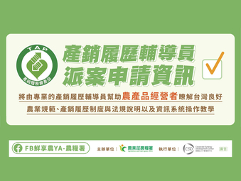 趕快申請產銷履歷，為您的農產品增添一份保障吧！