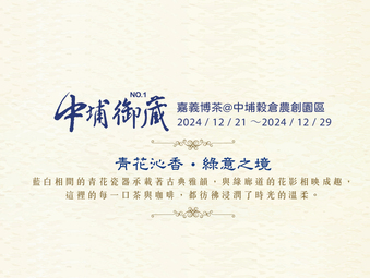 中埔御藏No.1 #開放第一梯次報名(12 / 21～12 / 23)