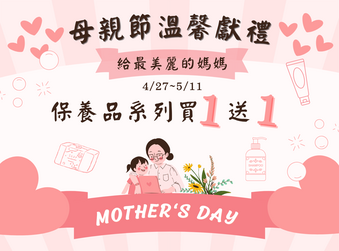 【母親節溫馨獻禮】保養系列買一送一!